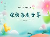 新冀美版小學美術(shù)一上 7-1《探秘海底世界》教學課件