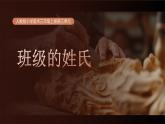 【核心素養(yǎng)目標(biāo)】人教版小學(xué)美術(shù)三年級上冊第三單元 《班級的姓氏》課件