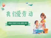 【核心素養(yǎng)目標(biāo)】人教版小學(xué)美術(shù)三年級上冊第三單元 《我們愛勞動》課件