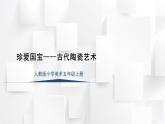 人教版五年級(jí)美術(shù)上冊(cè) 珍愛國寶——古代陶瓷藝術(shù)（課件）