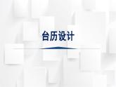 人美版三年級(jí)美術(shù)上冊(cè) 中國(guó)古老歷法——臺(tái)歷設(shè)計(jì)（課件）
