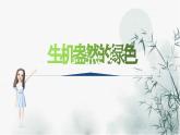 人美版三年級美術(shù)上冊 生機盎然的綠色（課件）