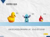 人美版三年級美術(shù)上冊 小黃和小藍的秘密（課件）