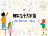新冀美版小学美术一上 2-2《班级是个大家庭》-课件