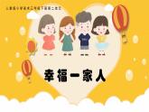 【核心素養(yǎng)目標(biāo)】人教版小學(xué)美術(shù)三年級上冊 第二單元《幸福一家人》課件