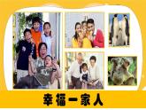 【核心素養(yǎng)目標(biāo)】人教版小學(xué)美術(shù)三年級上冊 第二單元《幸福一家人》課件