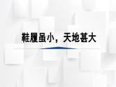 人美版三年級美術(shù)上冊 鞋履雖小 天地甚大（課件）