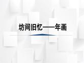 人美版三年級美術(shù)上冊 坊間舊憶——年畫（課件）