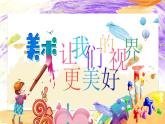 【通用版】小學(xué)美術(shù)秋季開學(xué)第一課課件ppt 1