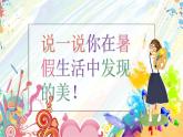 【通用版】小學(xué)美術(shù)秋季開學(xué)第一課課件ppt 1