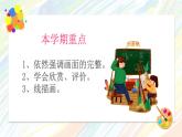 【通用版】小學(xué)美術(shù)秋季開學(xué)第一課課件ppt 1