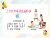 【通用版】小學(xué)美術(shù)秋季開學(xué)第一課課件ppt 1