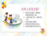 【通用版】小學(xué)美術(shù)秋季開學(xué)第一課課件ppt 1