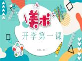 【通用版】小學(xué)美術(shù)秋季開學(xué)第一課課件ppt 2