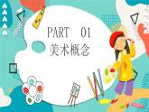 【通用版】小學(xué)美術(shù)秋季開學(xué)第一課課件ppt 2