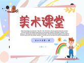 【通用版】小學(xué)美術(shù)秋季開學(xué)第一課課件ppt 3