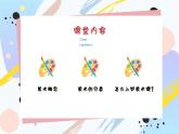 【通用版】小學(xué)美術(shù)秋季開學(xué)第一課課件ppt 3