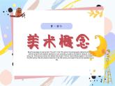 【通用版】小學(xué)美術(shù)秋季開學(xué)第一課課件ppt 3