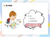 【通用版】小學(xué)美術(shù)秋季開學(xué)第一課課件ppt 3