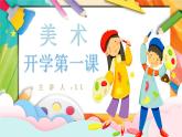 【通用版】小學(xué)美術(shù)秋季開學(xué)第一課課件ppt 4