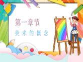 【通用版】小學(xué)美術(shù)秋季開學(xué)第一課課件ppt 4