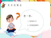 【通用版】小學(xué)美術(shù)秋季開學(xué)第一課課件ppt 4