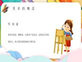 【通用版】小學(xué)美術(shù)秋季開學(xué)第一課課件ppt 4
