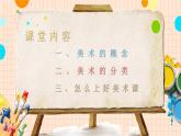 【通用版】小學(xué)美術(shù)秋季開學(xué)第一課課件ppt 5