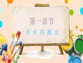 【通用版】小學(xué)美術(shù)秋季開學(xué)第一課課件ppt 5