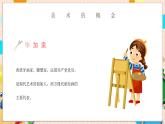 【通用版】小學(xué)美術(shù)秋季開學(xué)第一課課件ppt 5