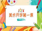 【通用版】小學(xué)美術(shù)秋季開學(xué)第一課課件ppt 6