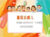 【通用版】小學(xué)美術(shù)秋季開學(xué)第一課課件ppt 6