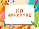 【通用版】小學(xué)美術(shù)秋季開學(xué)第一課課件ppt 6