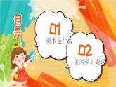 【通用版】小學(xué)美術(shù)秋季開學(xué)第一課課件ppt 6
