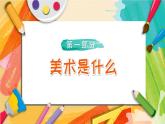 【通用版】小學(xué)美術(shù)秋季開學(xué)第一課課件ppt 6