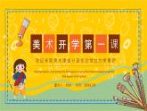 【通用版】小學(xué)美術(shù)秋季開學(xué)第一課課件ppt 7