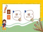 【通用版】小學(xué)美術(shù)秋季開學(xué)第一課課件ppt 7