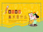 【通用版】小學(xué)美術(shù)秋季開學(xué)第一課課件ppt 7