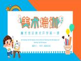 【通用版】小學(xué)美術(shù)秋季開學(xué)第一課課件ppt 8
