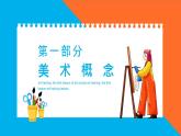 【通用版】小學(xué)美術(shù)秋季開學(xué)第一課課件ppt 8