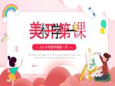 【通用版】小學(xué)美術(shù)秋季開學(xué)第一課課件ppt 9