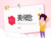 【通用版】小學(xué)美術(shù)秋季開學(xué)第一課課件ppt 9