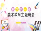 【通用版】小學(xué)美術(shù)秋季開學(xué)第一課課件ppt 11