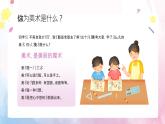 【通用版】小學(xué)美術(shù)秋季開學(xué)第一課課件ppt 11