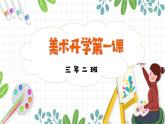 【通用版】小學(xué)美術(shù)秋季開學(xué)第一課課件ppt 12