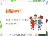 【通用版】小學(xué)美術(shù)秋季開學(xué)第一課課件ppt 12