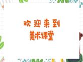 【通用版】小學(xué)美術(shù)秋季開學(xué)第一課課件ppt 12