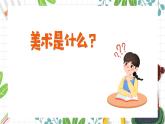【通用版】小學(xué)美術(shù)秋季開學(xué)第一課課件ppt 12