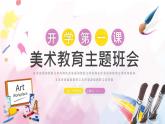 【通用版】小學(xué)美術(shù)秋季開學(xué)第一課課件ppt 13