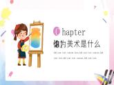 【通用版】小學(xué)美術(shù)秋季開學(xué)第一課課件ppt 13
